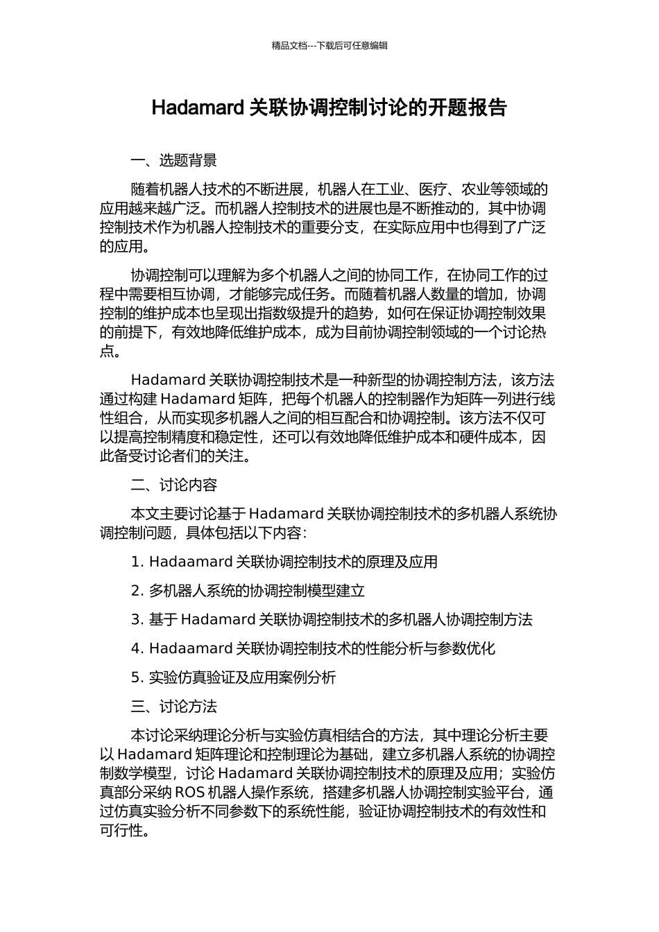 Hadamard关联协调控制研究的开题报告_第1页