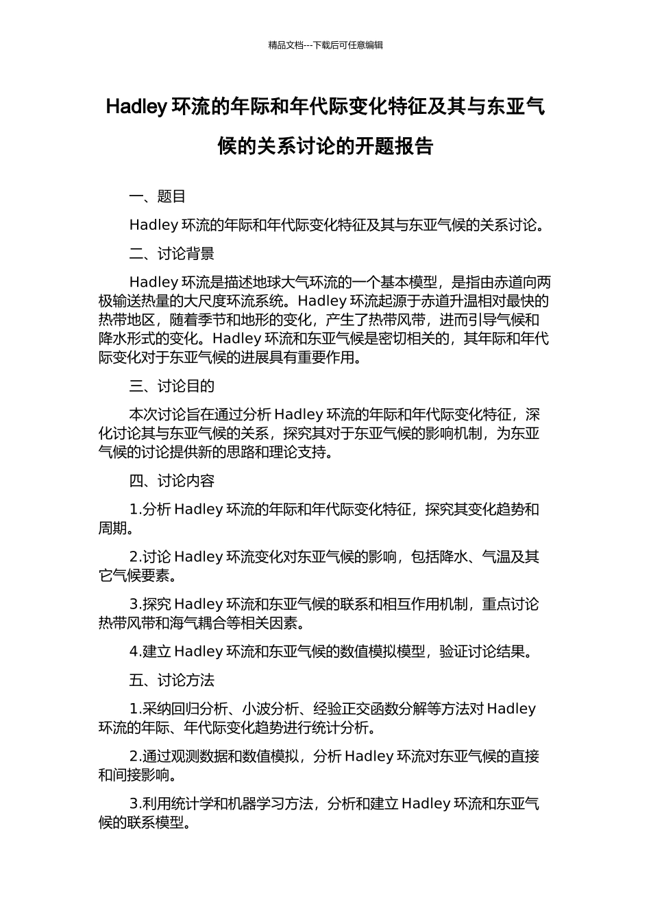 Hadley环流的年际和年代际变化特征及其与东亚气候的关系研究的开题报告_第1页