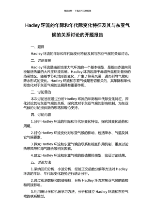 Hadley环流的年际和年代际变化特征及其与东亚气候的关系研究的开题报告