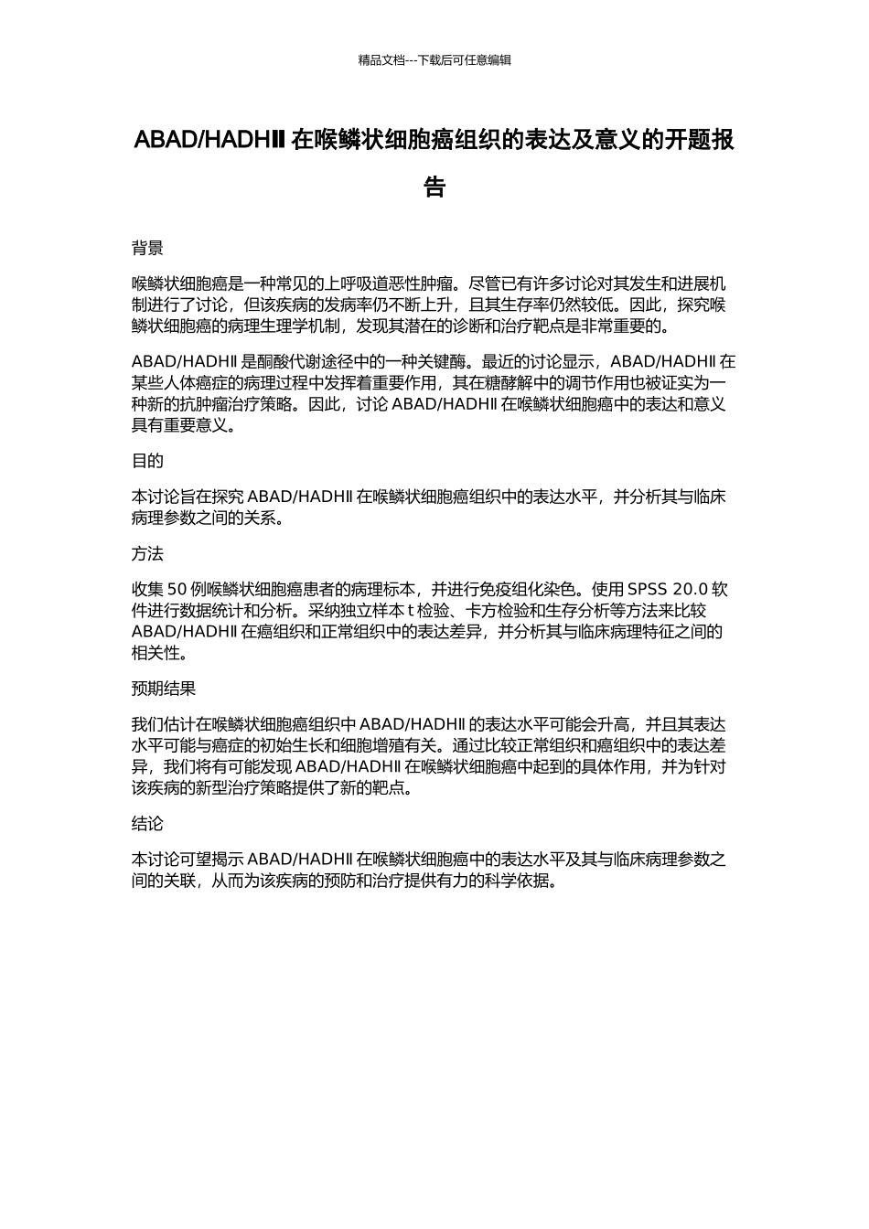 HADHⅡ在喉鳞状细胞癌组织的表达及意义的开题报告_第1页