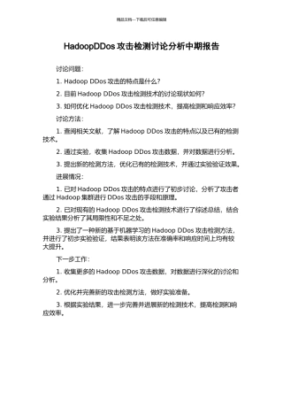 HadoopDDos攻击检测研究分析中期报告