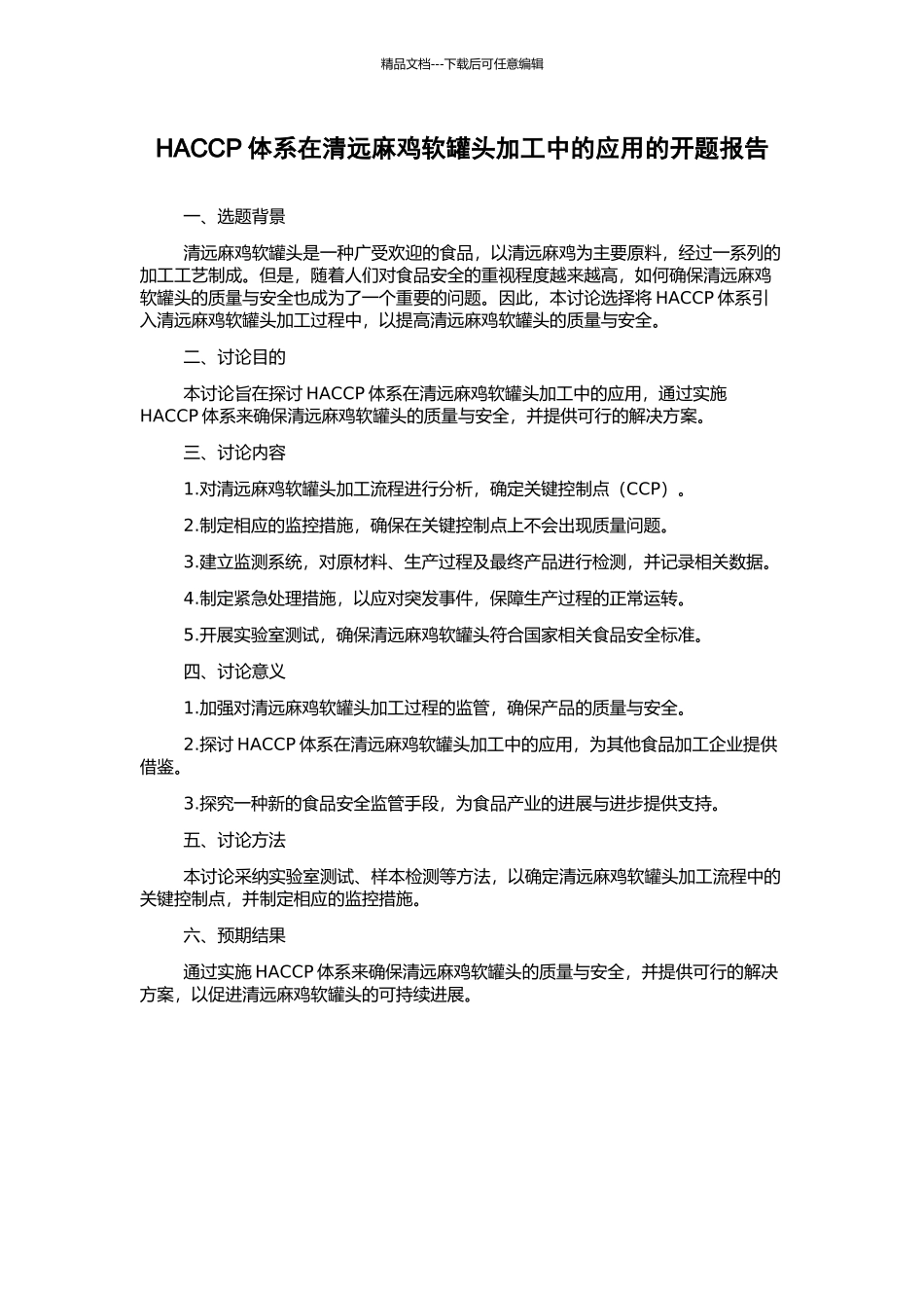 HACCP体系在清远麻鸡软罐头加工中的应用的开题报告_第1页