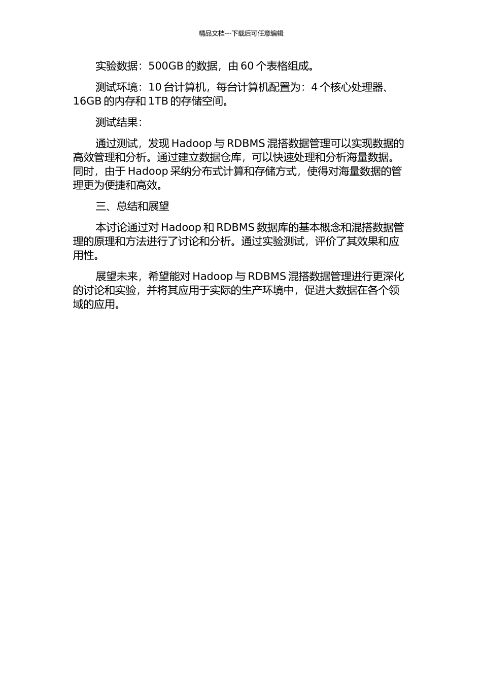 Hadoop与RDBMS混搭数据管理的研究和实现中期报告_第3页
