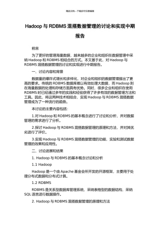 Hadoop与RDBMS混搭数据管理的研究和实现中期报告