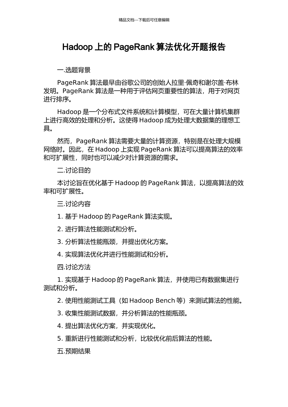 Hadoop上的PageRank算法优化开题报告_第1页