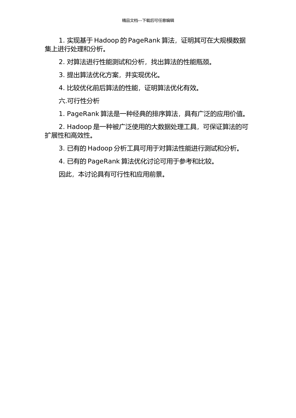 Hadoop上的PageRank算法优化开题报告_第2页