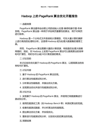 Hadoop上的PageRank算法优化开题报告