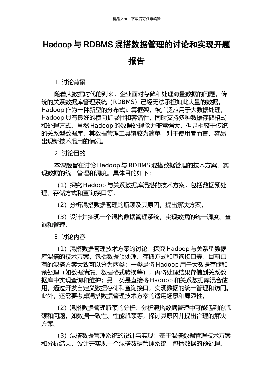 Hadoop与RDBMS混搭数据管理的研究和实现开题报告_第1页