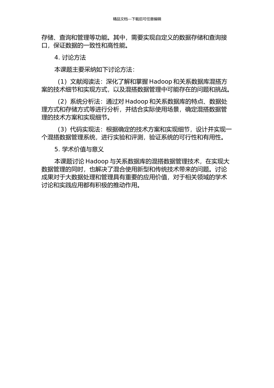 Hadoop与RDBMS混搭数据管理的研究和实现开题报告_第2页