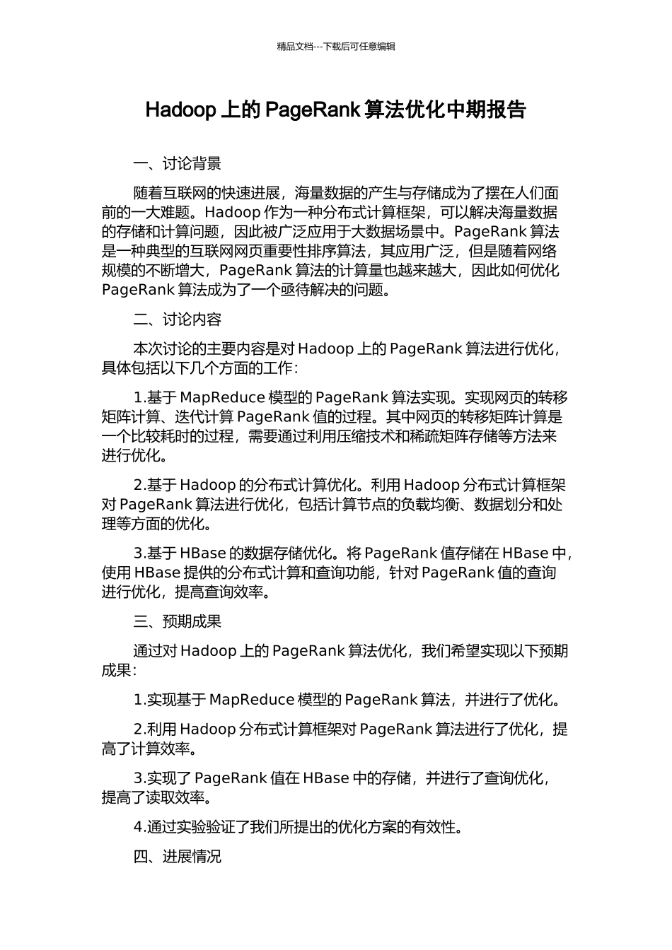Hadoop上的PageRank算法优化中期报告_第1页