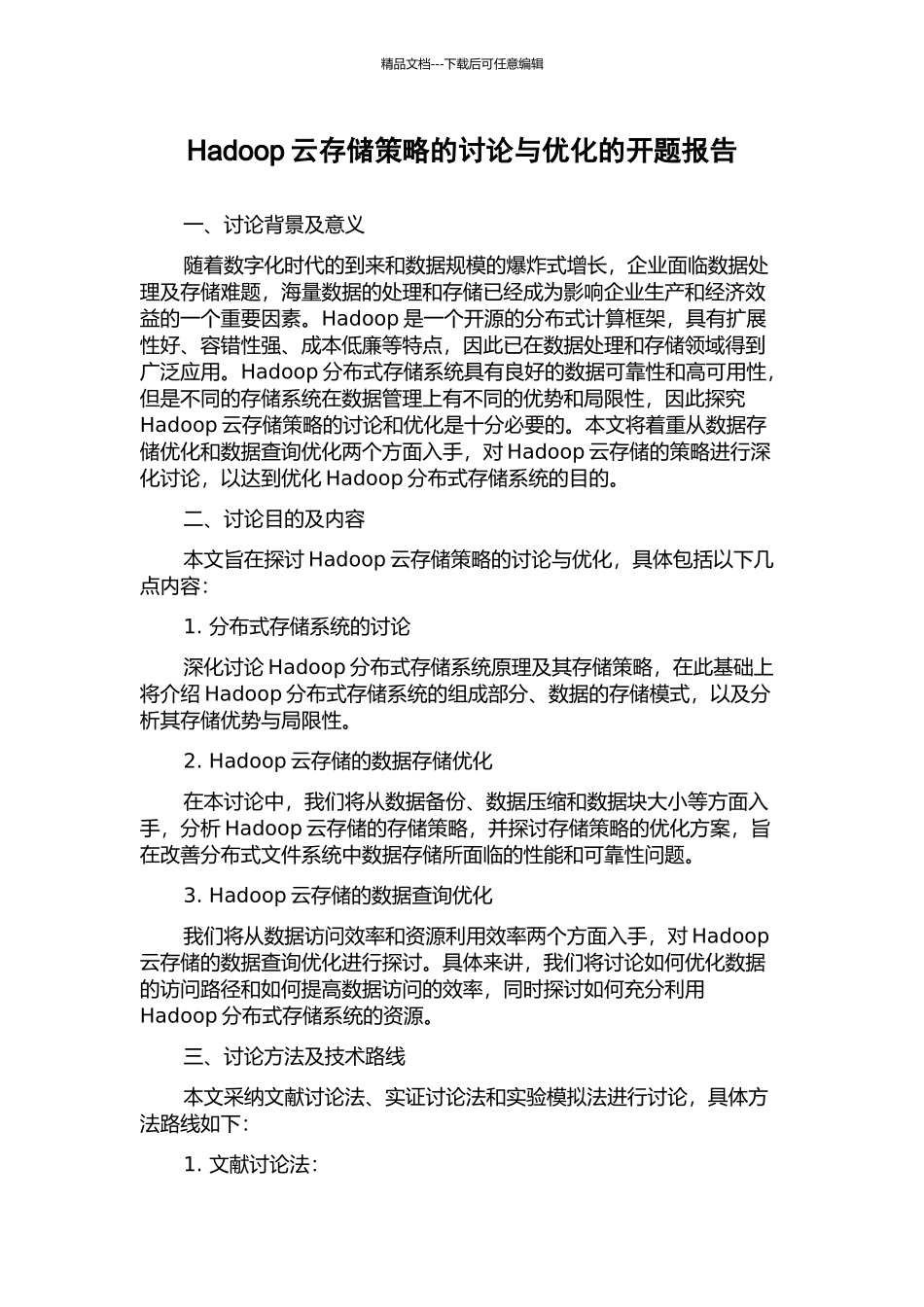Hadoop云存储策略的研究与优化的开题报告_第1页