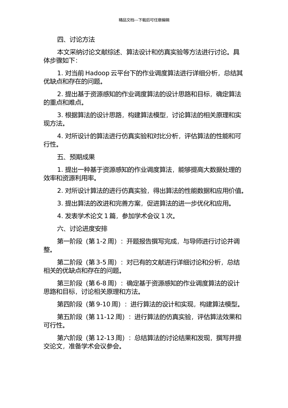 Hadoop云平台下基于资源感知的作业调度算法研究的开题报告_第2页