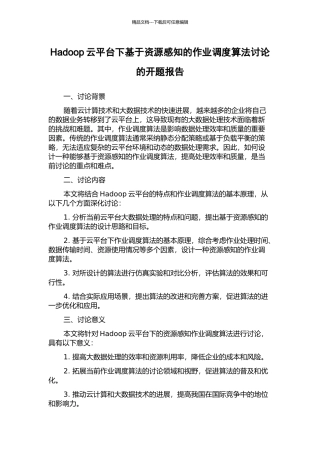 Hadoop云平台下基于资源感知的作业调度算法研究的开题报告