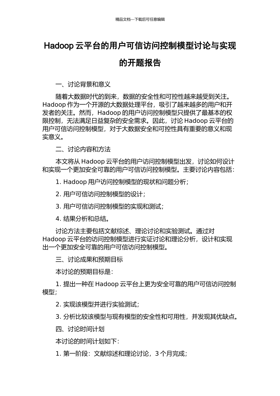 Hadoop云平台的用户可信访问控制模型研究与实现的开题报告_第1页