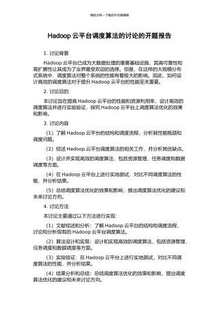 Hadoop云平台调度算法的研究的开题报告