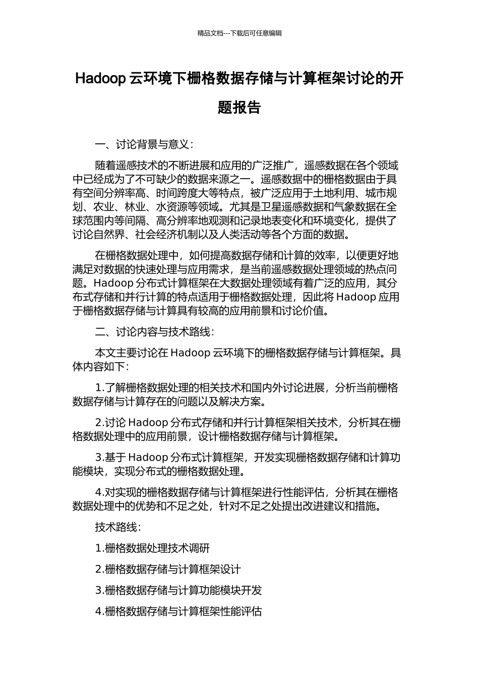 Hadoop云环境下栅格数据存储与计算框架研究的开题报告_第1页