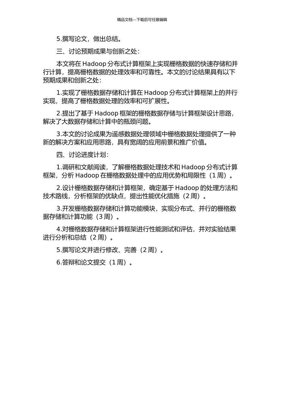 Hadoop云环境下栅格数据存储与计算框架研究的开题报告_第2页