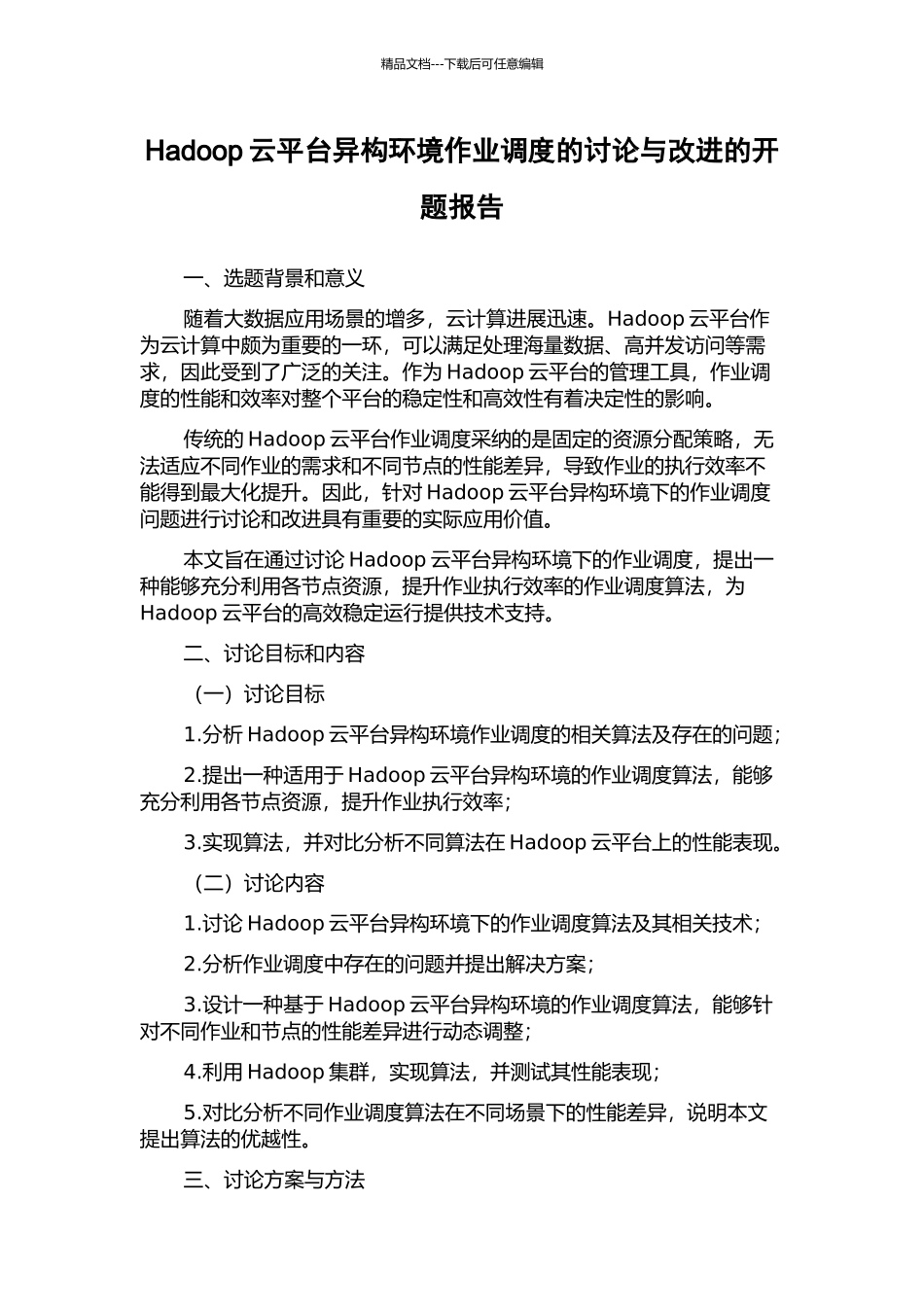 Hadoop云平台异构环境作业调度的研究与改进的开题报告_第1页