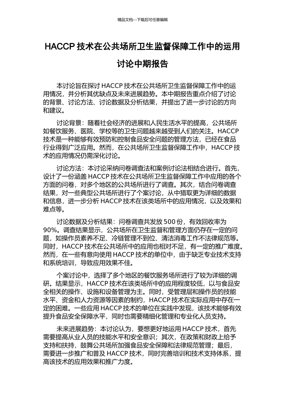 HACCP技术在公共场所卫生监督保障工作中的运用研究中期报告_第1页