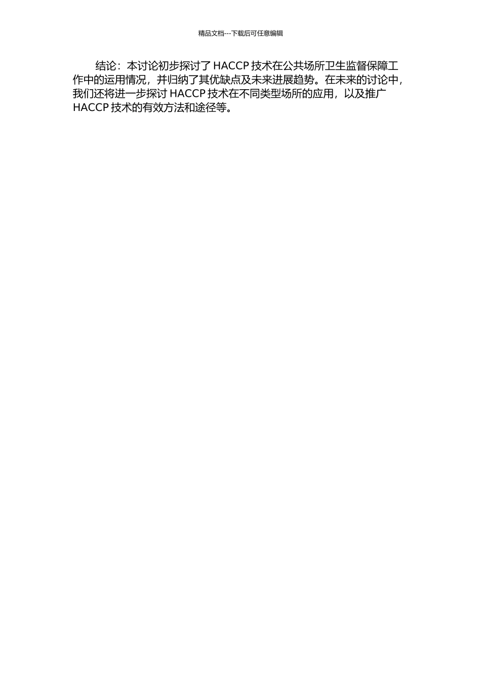 HACCP技术在公共场所卫生监督保障工作中的运用研究中期报告_第2页