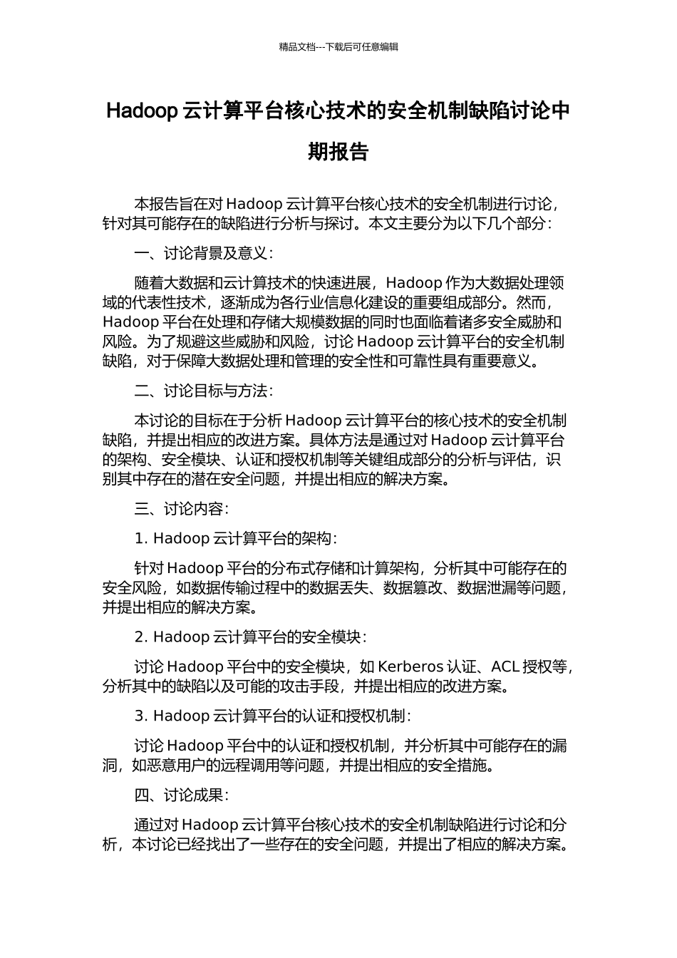 Hadoop云计算平台核心技术的安全机制缺陷研究中期报告_第1页