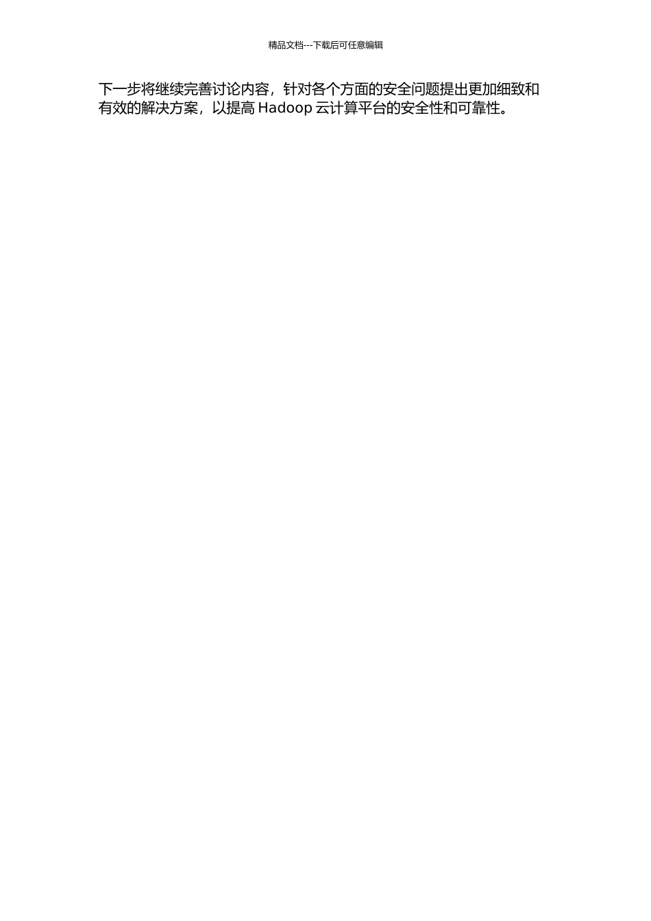 Hadoop云计算平台核心技术的安全机制缺陷研究中期报告_第2页