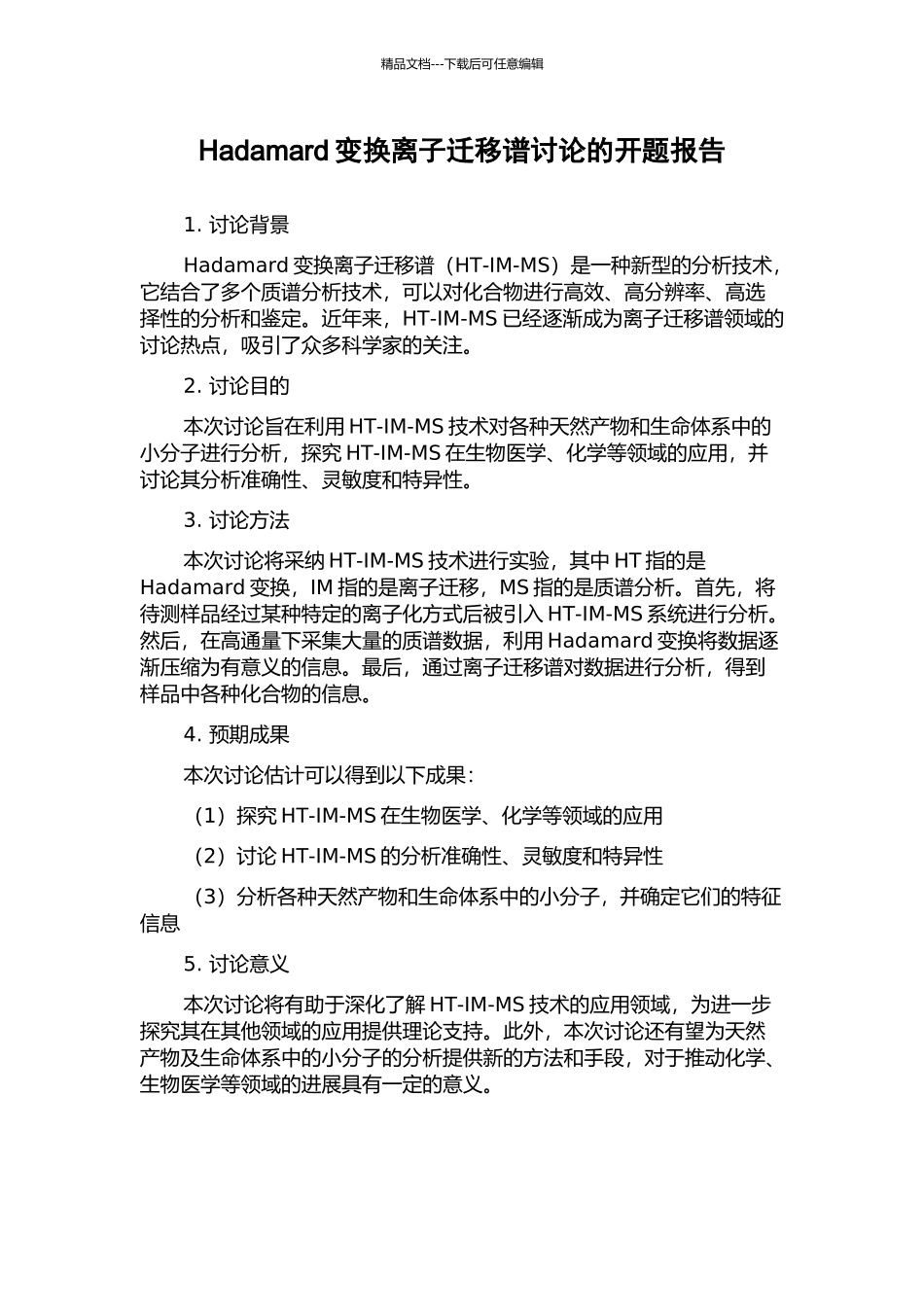 Hadamard变换离子迁移谱研究的开题报告_第1页