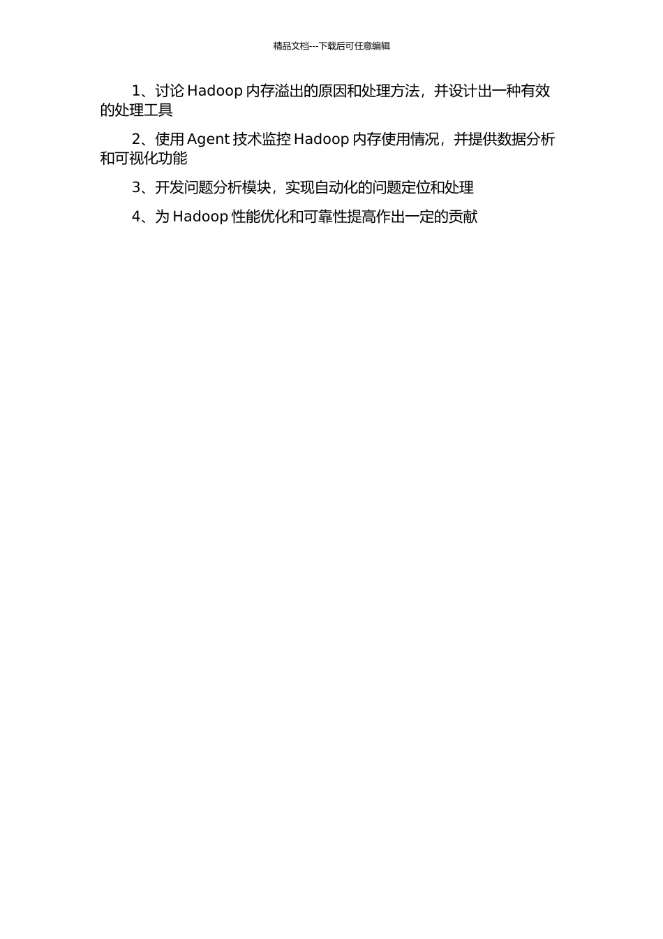 Hadoop内存溢出诊断工具的设计与实现的开题报告_第2页