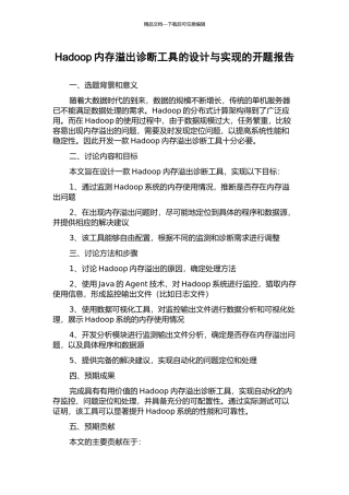Hadoop内存溢出诊断工具的设计与实现的开题报告