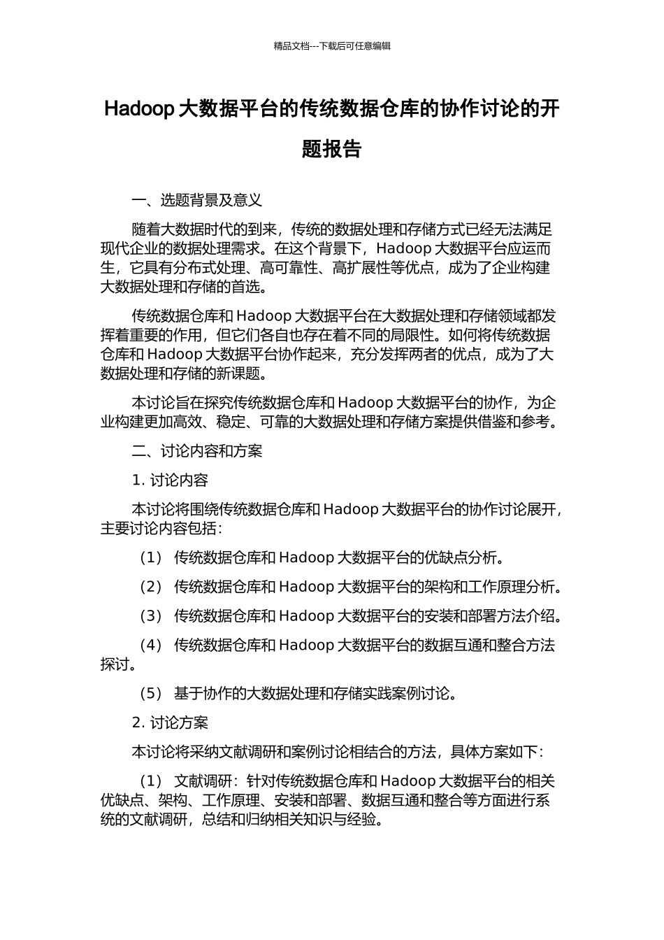 Hadoop大数据平台的传统数据仓库的协作研究的开题报告_第1页