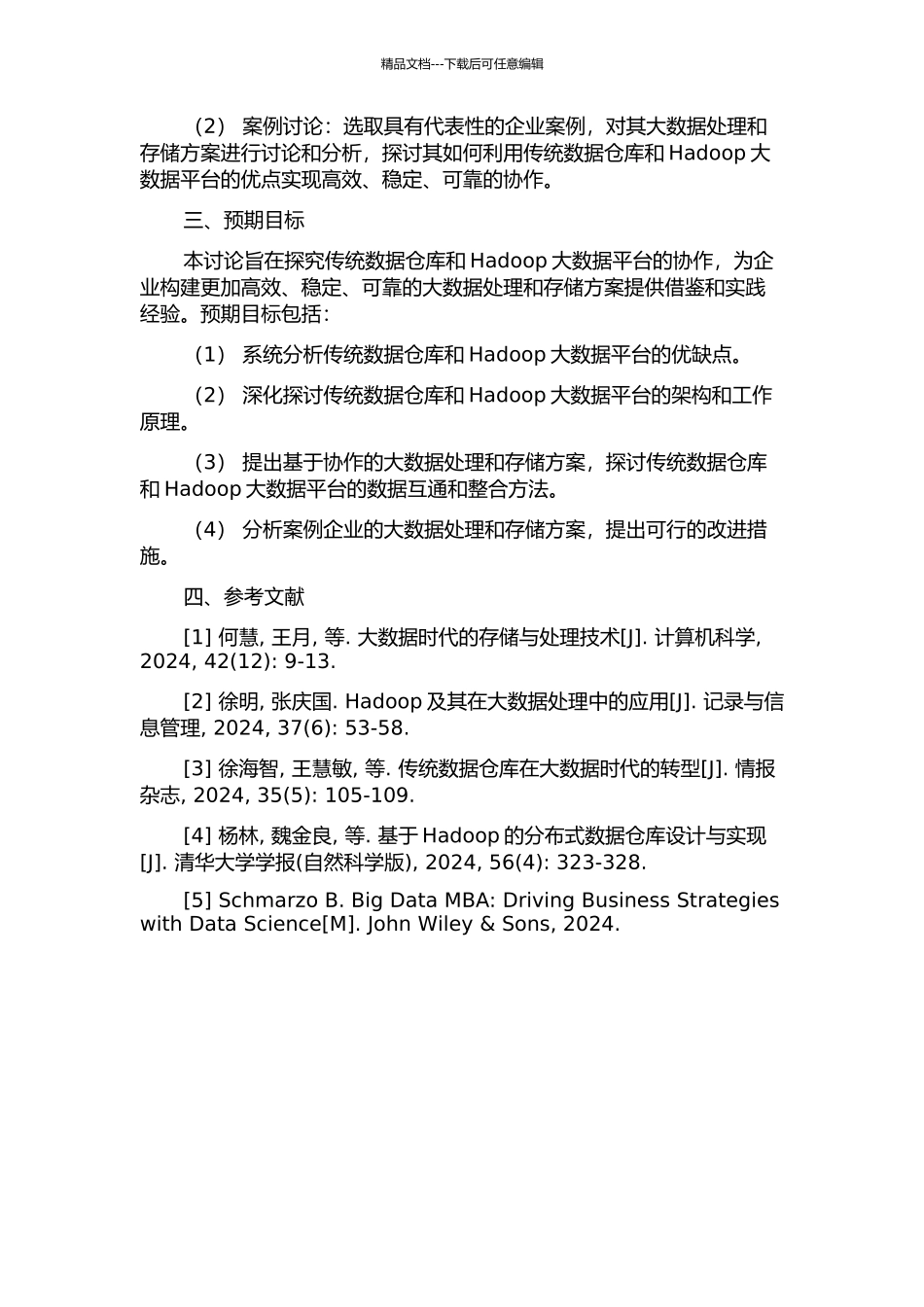 Hadoop大数据平台的传统数据仓库的协作研究的开题报告_第2页