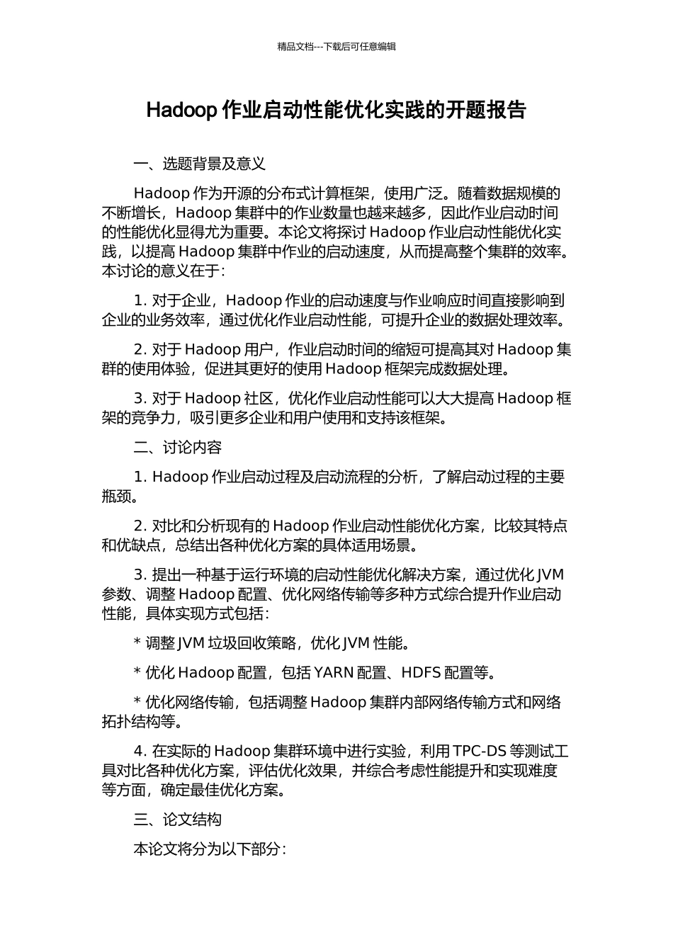 Hadoop作业启动性能优化实践的开题报告_第1页