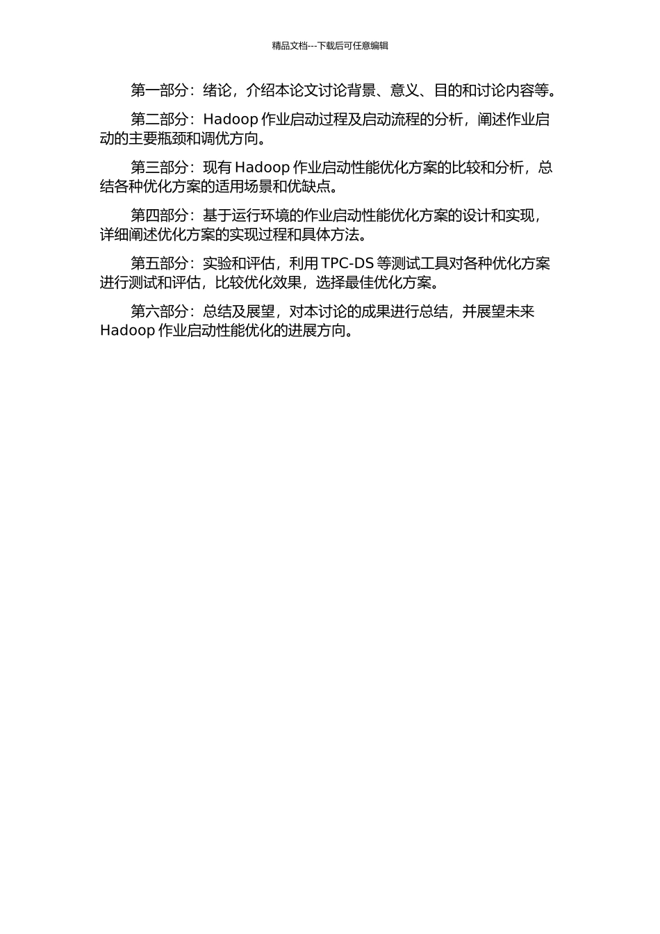 Hadoop作业启动性能优化实践的开题报告_第2页