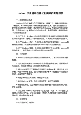 Hadoop作业启动性能优化实践的开题报告