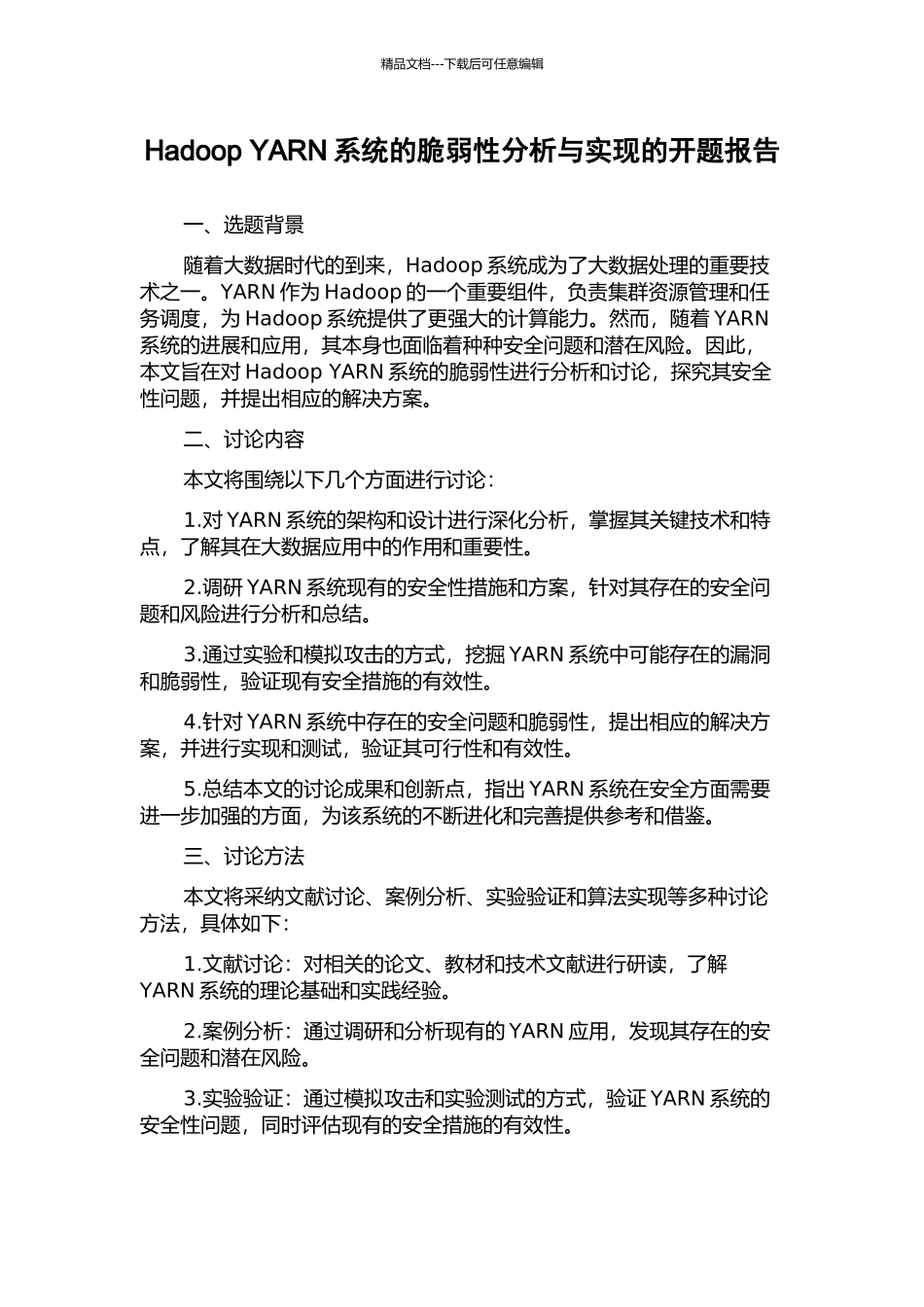 Hadoop-YARN系统的脆弱性分析与实现的开题报告_第1页