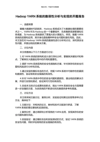 Hadoop-YARN系统的脆弱性分析与实现的开题报告