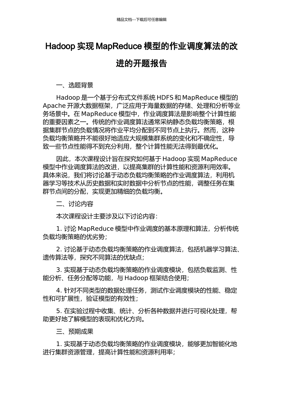 Hadoop实现MapReduce模型的作业调度算法的改进的开题报告_第1页