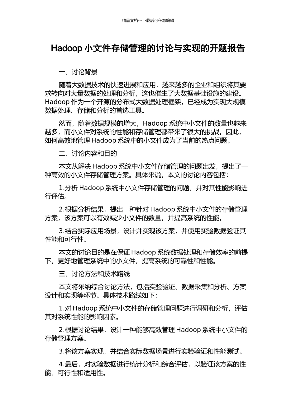 Hadoop小文件存储管理的研究与实现的开题报告_第1页