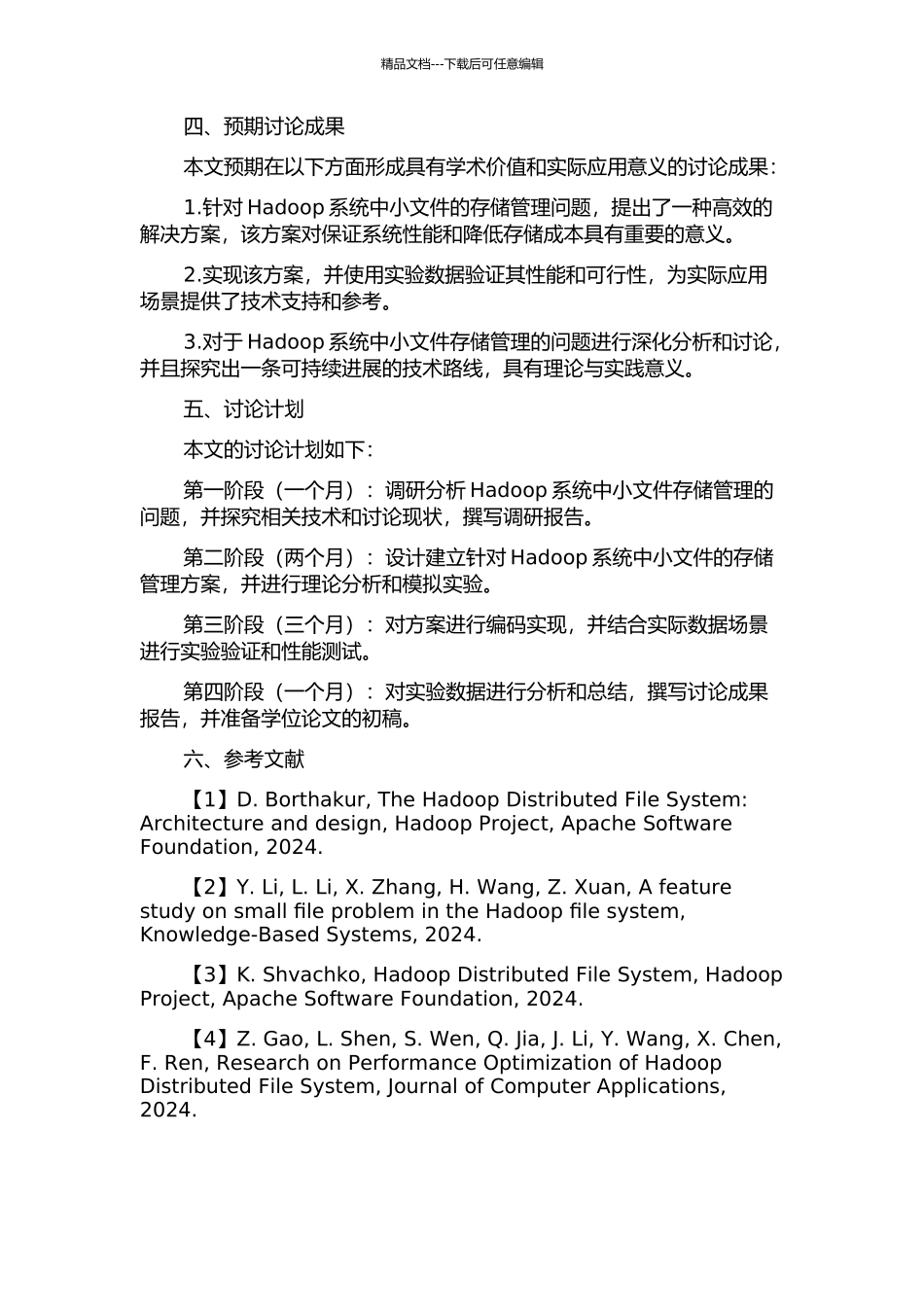 Hadoop小文件存储管理的研究与实现的开题报告_第2页