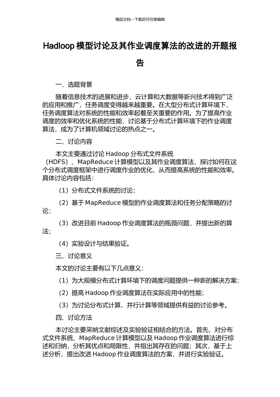 Hadloop模型研究及其作业调度算法的改进的开题报告_第1页