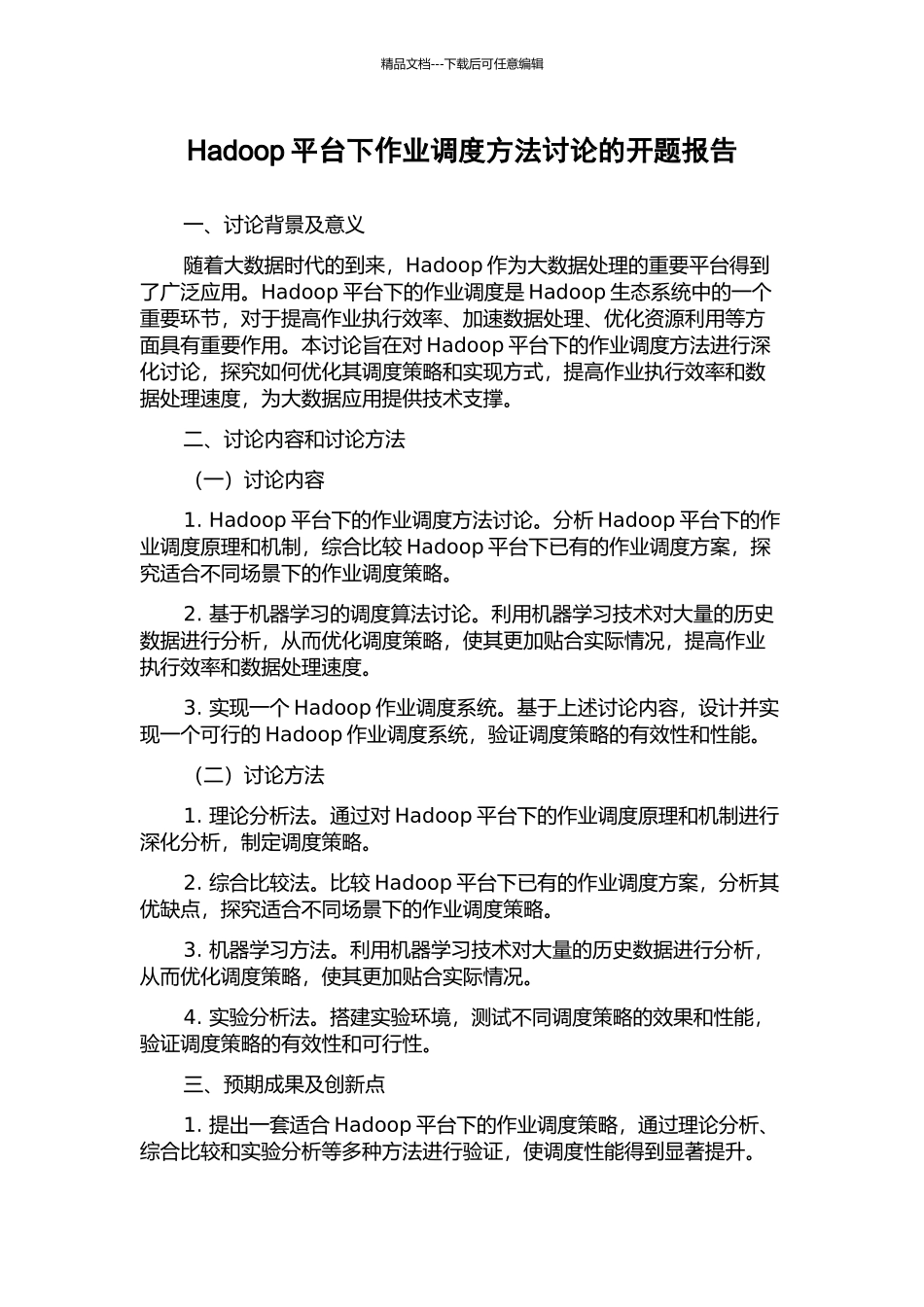 Hadoop平台下作业调度方法研究的开题报告_第1页