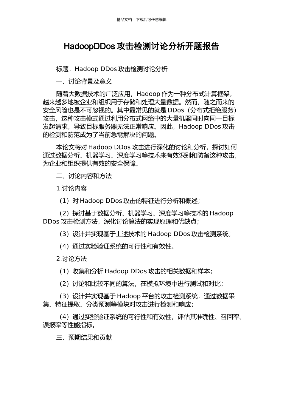 HadoopDDos攻击检测研究分析开题报告_第1页