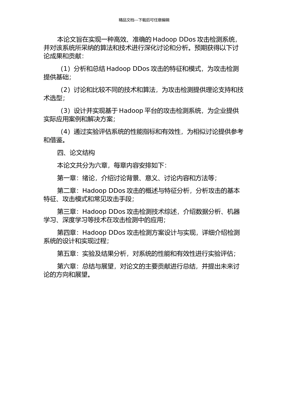 HadoopDDos攻击检测研究分析开题报告_第2页