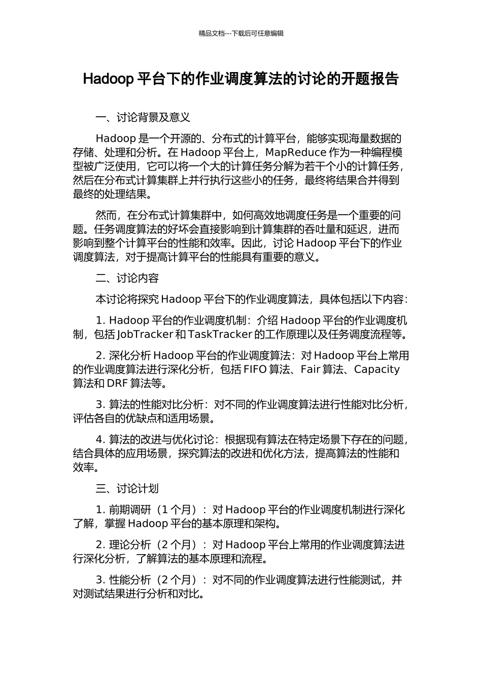 Hadoop平台下的作业调度算法的研究的开题报告_第1页