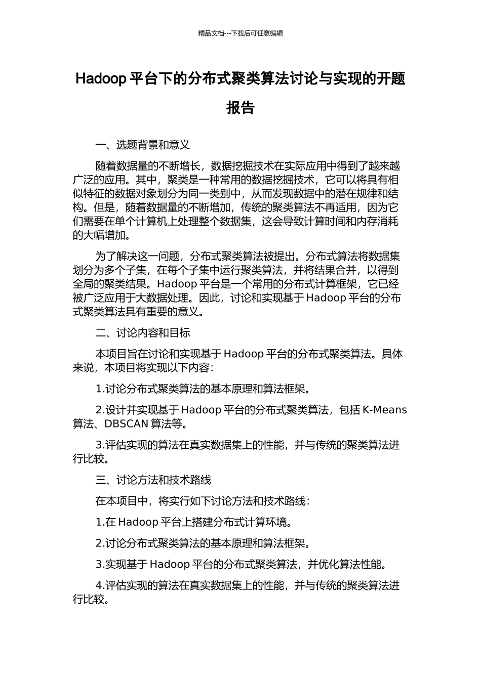 Hadoop平台下的分布式聚类算法研究与实现的开题报告_第1页