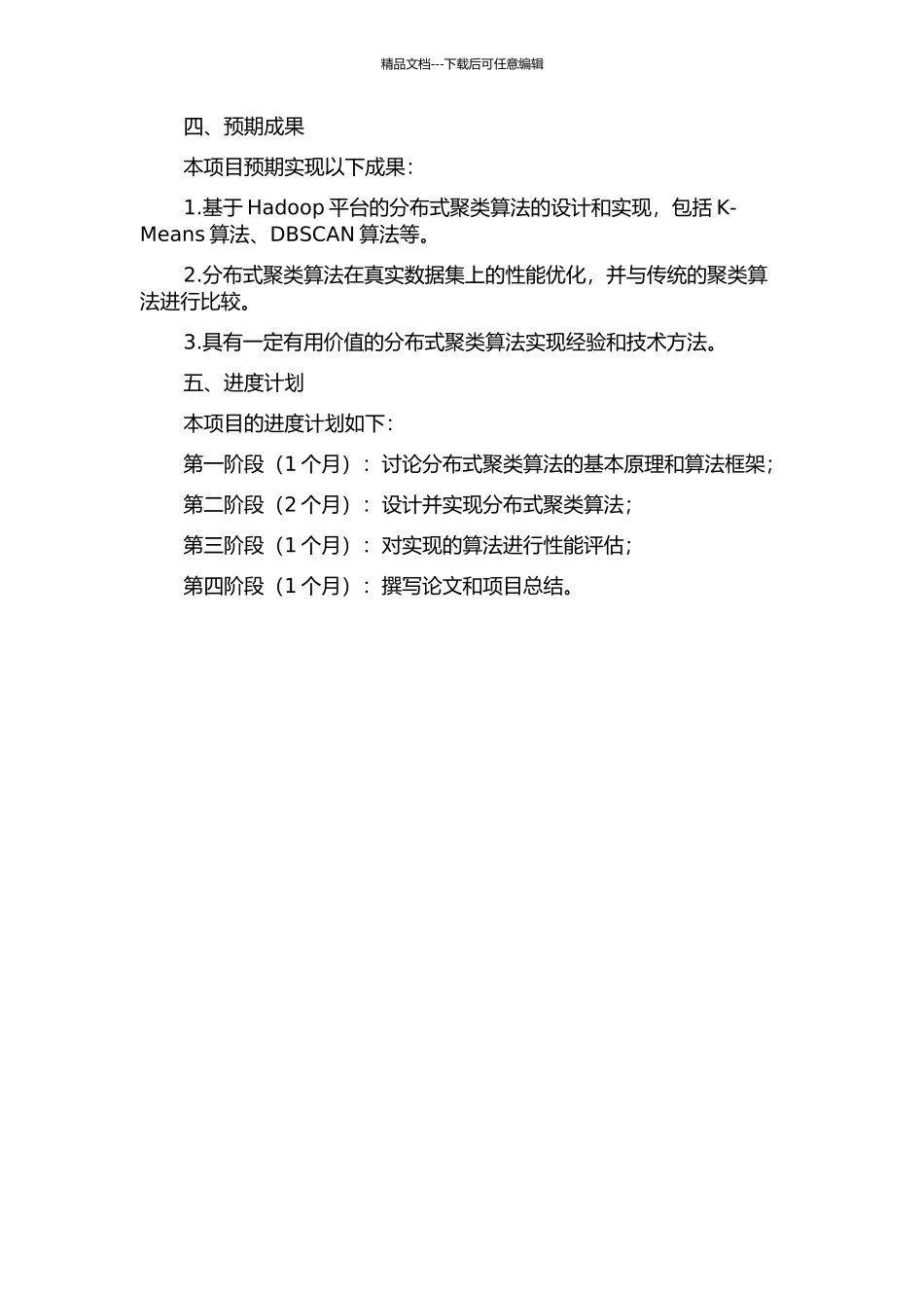 Hadoop平台下的分布式聚类算法研究与实现的开题报告_第2页