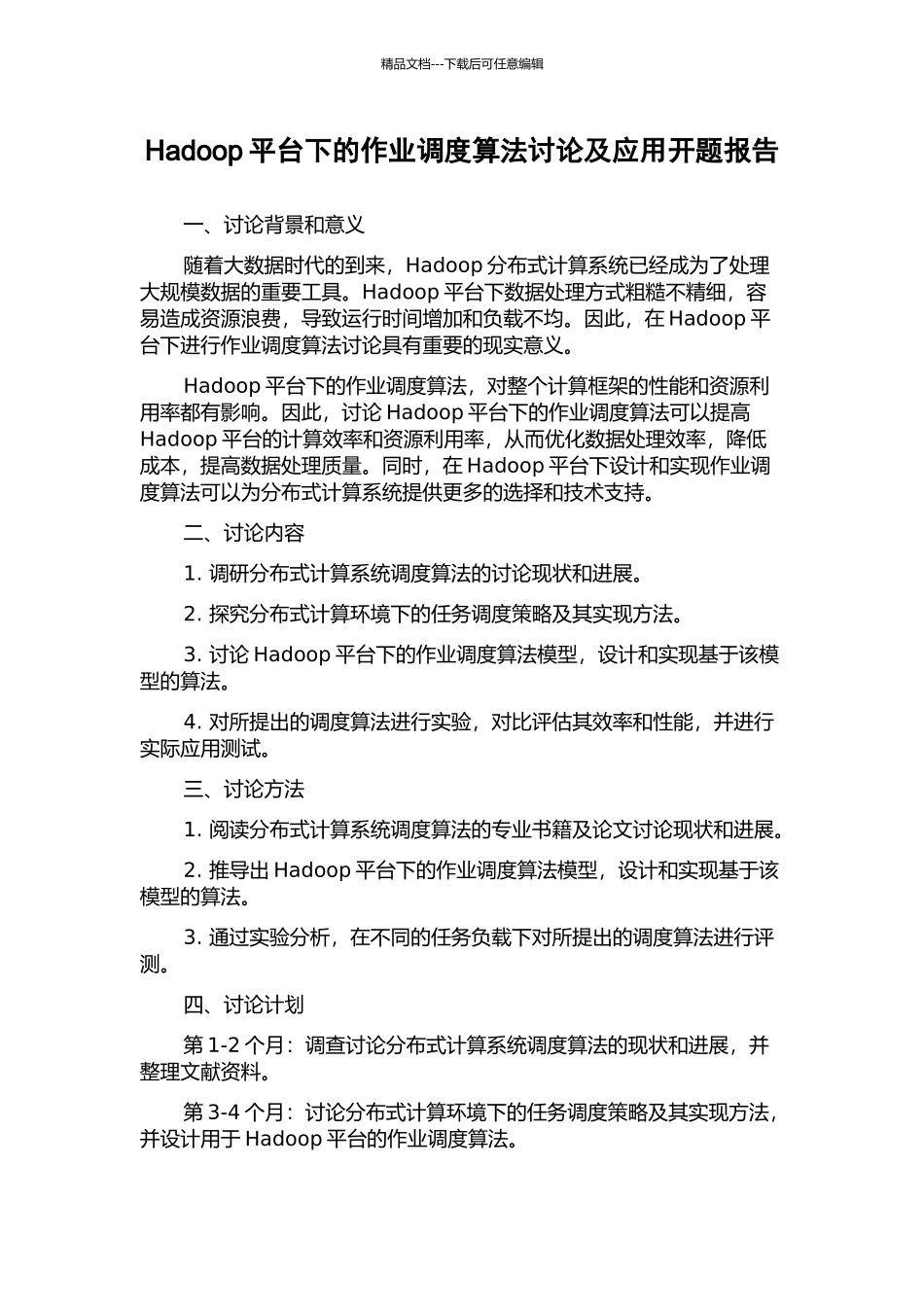 Hadoop平台下的作业调度算法研究及应用开题报告_第1页