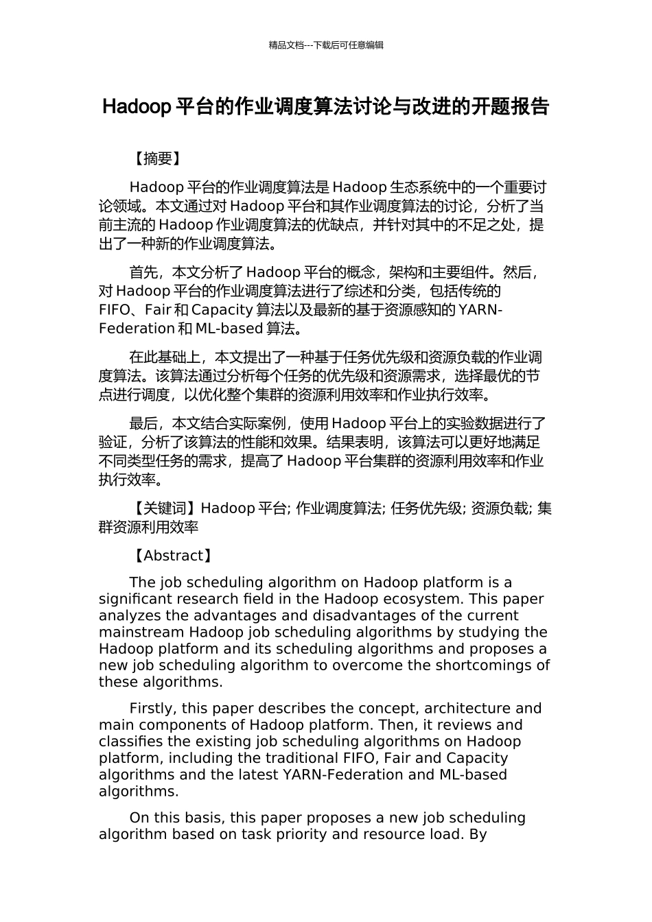 Hadoop平台的作业调度算法研究与改进的开题报告_第1页