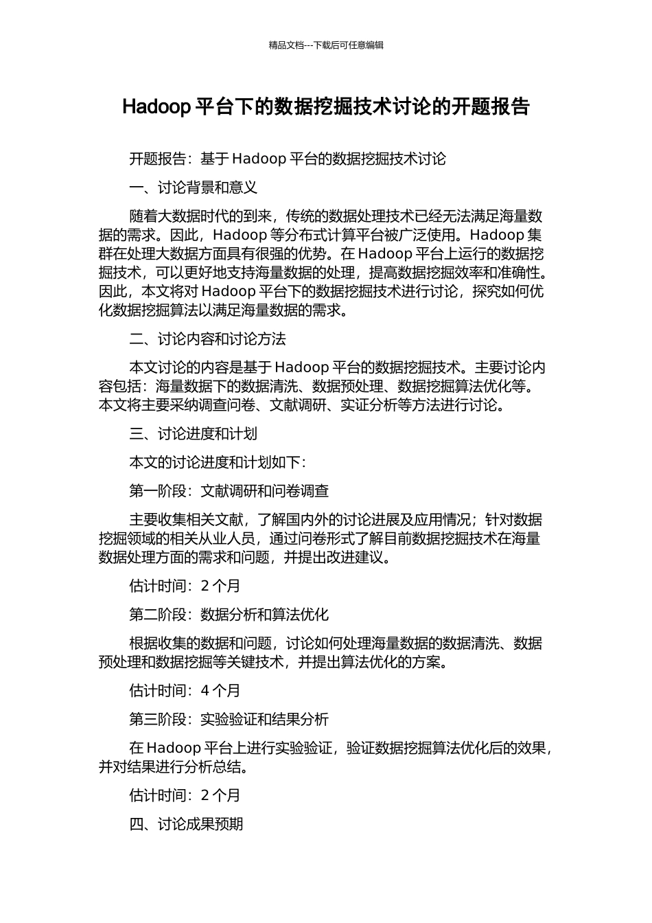 Hadoop平台下的数据挖掘技术研究的开题报告_第1页