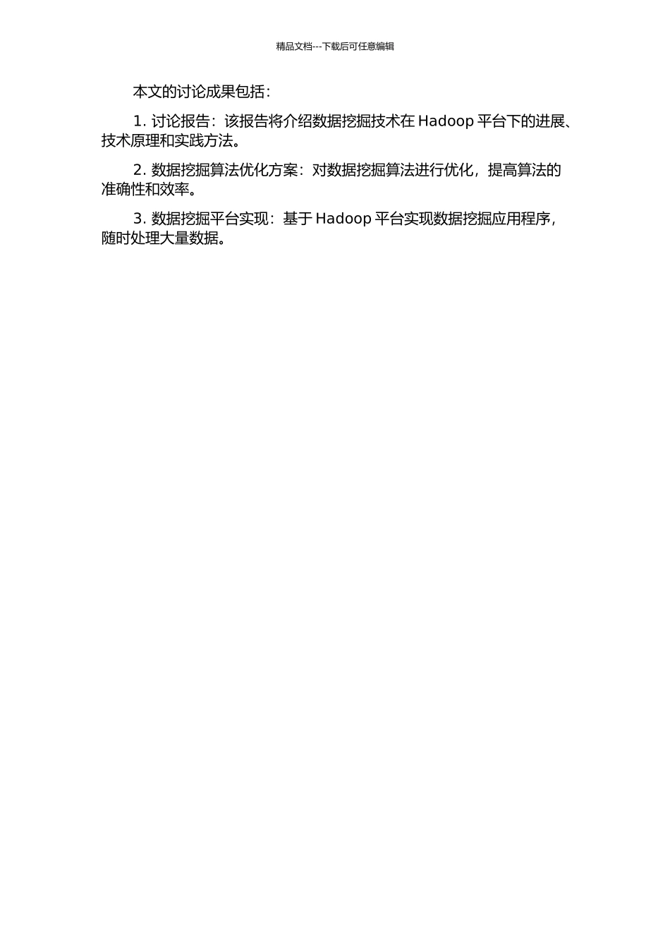 Hadoop平台下的数据挖掘技术研究的开题报告_第2页